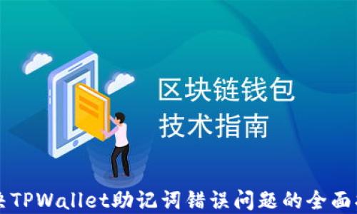 
解决TPWallet助记词错误问题的全面指南