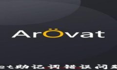 解决TPWallet助记词错误问题的全面指南