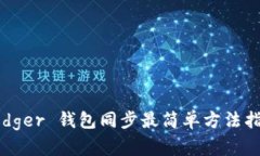 Ledger 钱包同步最简单方法指南