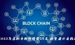 2023年虚拟币排行榜前20名：投资者必看指南