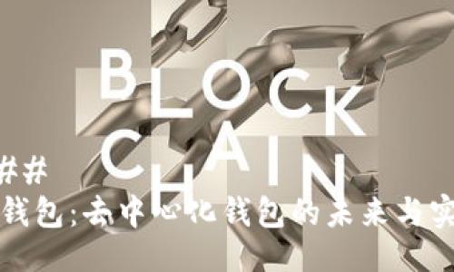 ### 
TP钱包：去中心化钱包的未来与实践