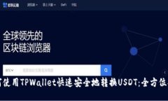 如何使用TPWallet快速安全地转换USDT：全方位指南
