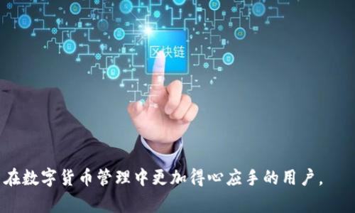   如何将USDT从欧易转移到TPWallet：详细步骤及注意事项 / 

 guanjianci 欧易, TPWallet, USDT转移, 数字货币 /guanjianci 

随着数字货币的快速发展，越来越多的用户开始使用不同的交易所和钱包进行数字资产的管理。在这篇文章中，我们将详细介绍如何将USDT从欧易（OKEx）转移到TPWallet，并提供一些相关的注意事项。本文将分为几个部分，既包括转移的具体步骤，也将回答一些相关的问题，帮助用户更好地理解这一过程。

1. 欧易简介
欧易（OKEx）是一家知名的数字资产交易平台，提供多种加密货币交易服务，包括现货交易、期货交易以及杠杆交易等。自2017年成立以来，欧易因其强大的安全性和多样化的产品线吸引了大量用户。用户在欧易上进行交易可以享受快速的交易速度、低廉的手续费以及丰富的交易对。

2. TPWallet简介
TPWallet是一款用于存储和管理多种数字资产的钱包，支持多种币种和区块链网络。TPWallet除了提供基础的资产存储功能外，还具备跨链资产转移、去中心化交易等功能。用户可以在TPWallet中方便地管理自己的数字资产，进行更安全的交易。

3. USDT简介
USDT（Tether）是一种以美元为基础的稳定币，其价值始终与美元保持1:1的比例。USDT的广泛使用使其成为数字货币市场中非常重要的交易媒介，许多交易所和钱包都支持USDT的存储和转移。由于其稳定性，用户越来越倾向于将USDT用于交易和储蓄。

4. 从欧易转移USDT到TPWallet的步骤
将USDT从欧易转到TPWallet的步骤相对简单，但用户在操作时仍需谨慎，以避免资产损失。下面是具体步骤：

h44.1. 登录你的欧易账户/h4
首先，访问欧易官网并用你的账户名和密码进行登录。如果你开启了双重认证，按照提示完成身份验证。

h44.2. 找到USDT提取页面/h4
在登录成功后，点击“资产”选项，然后在“资产管理”或“资金管理”中查找USDT。选择USDT后，点击“提取”按钮。

h44.3. 获取TPWallet的USDT地址/h4
打开你的TPWallet应用，找到USDT，并复制钱包地址。确保你复制的是正确的地址，以避免资金错误转移。

h44.4. 输入提取信息/h4
回到欧易的提取页面，粘贴你从TPWallet复制的地址。然后输入要转移的USDT数量，并检查所有信息是否正确。

h44.5. 完成提取/h4
点击提取按钮，欧易将要求你通过邮箱或手机进行二次验证。完成验证后，USDT将被转移到你的TPWallet中。通常，转账需要一定的时间，具体时间取决于网络拥堵情况。

5. 转移USDT时的注意事项
在转移USDT时，用户需注意以下几点：

h45.1. 核对钱包地址/h4
确保在提取时粘贴的TPWallet地址是正确的，因为数字货币的转移一旦发生，无法撤回。如果你输入错误的地址，资产将永远无法找回。

h45.2. 确认手续费/h4
转移USDT往往会收取一定的网络手续费，建议用户先了解手续费标准，并在提取时留出足够的数量以支付手续费。

h45.3. 确认网络类型/h4
根据TPWallet支持的网络类型，确保你选择合适的区块链网络，避免因网络不匹配而导致的资产损失。

h45.4. 保留交易记录/h4
在提取完成后，建议保留相关的交易记录，以备未来查询。如果出现任何问题，可以通过这些记录进行追踪。

6. 可能遇到的问题及解决方案

h46.1. 转账未到账的原因是什么？/h4
转账未到账的情况虽不常见，但可能由多种因素造成。建议检查以下几点：
首先，确认是否输入了正确的TPWallet地址。任何小的错误都会导致资金错误转移。若地址无误，可以在欧易的“提取记录”中查看转账状态，进一步确认。
其次，网络拥堵也会影响转账时间。在市场活跃时期，区块链网络可能会出现拥堵，导致资金转移时间延长。建议稍等一段时间，耐心等待资金入账。
如果确认转账已成功但仍未到账，可以联系TPWallet的客服，提交相关的交易ID请求帮助。

h46.2. 我能否从欧易转移其他数字货币到TPWallet吗？/h4
是的，用户可以从欧易转移多种数字货币到TPWallet。然而，需要注意的是，不同的数字货币可能支持不同的网络或协议。在进行任何转移之前，务必查看TPWallet是否支持该币种及其网络类型。
例如，转移以太坊及其ERC-20代币时，需确保输入正确的以太坊地址。如果要转移比特币或其他币种，需同样耐心检查，确保所有信息无误，以免造成损失。
另外，不同币种的手续费和转账时间可能有所不同，用户应提前了解相关情况。

h46.3. TPWallet支持哪些区块链？/h4
TPWallet支持多种区块链和数字资产，包括以太坊、波场、Binance Smart Chain等。其功能涵盖资产存储、跨链转账、去中心化交易等。
在转账前，请确认你要转移的USDT或其他币种是否在TPWallet的支持列表中，以确保能顺利到账。
若要查看TPWallet支持的具体区块链，请参考其官网或官方文档，了解相关信息可以更好地管理自己的资产。

h46.4. 如何提高USDT转账的安全性？/h4
为了提高USDT转账的安全性，用户应考虑以下几点：
1. 使用强密码并定期更换：确保你的欧易及TPWallet账户都有强密码，并定期更换，降低账户被黑客攻击的概率。
2. 启用双重认证：无论是OCEx还是TPWallet，都建议开启双重认证功能，提供额外的安全保护。
3. 熟悉平台的安全协议：了解欧易和TPWallet的安全政策，一旦发现任何异常，应立即采取措施。
4. 仅使用官方渠道进行交易：始终通过官方网站及官方应用进行操作，避免通过各类第三方网站降低风险。
通过遵循上述建议，用户可以在进行USDT转移时保持更高的安全性。

总结来说，将USDT从欧易转移到TPWallet并不是复杂的过程，只需遵循相关步骤并注意安全事项即可。希望本文能帮助到那些希望在数字货币管理中更加得心应手的用户。