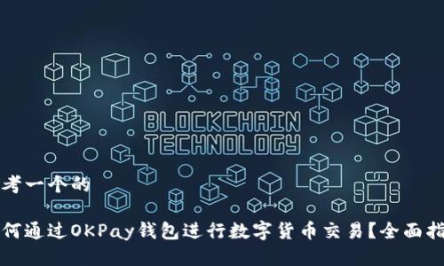 思考一个的

如何通过OKPay钱包进行数字货币交易？全面指南