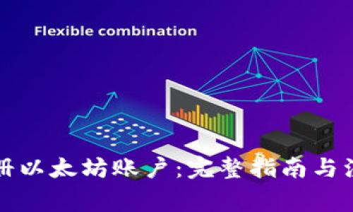 如何注册以太坊账户：完整指南与注意事项