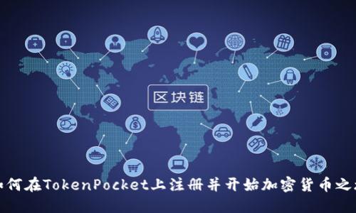 如何在TokenPocket上注册并开始加密货币之旅