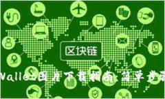 最新TPWallet图片下载指南：简单步骤与资源