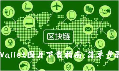 最新TPWallet图片下载指南：简单步骤与资源