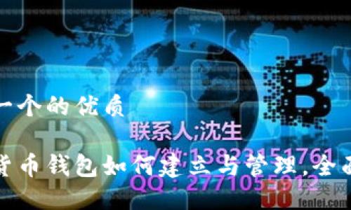 思考一个的优质

数字货币钱包如何建立与管理，全面指南