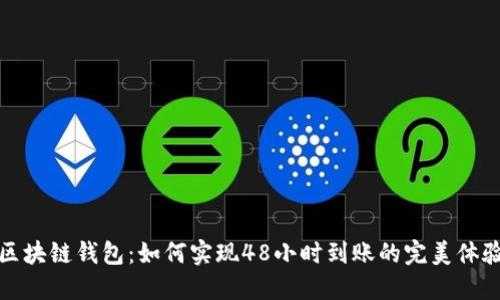 区块链钱包：如何实现48小时到账的完美体验