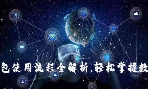 数字货币钱包使用流程全解析，轻松掌握数字资产管理
