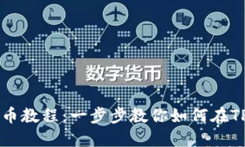 TPWallet交易所卖币教程：一步步教你如何在TPWallet上顺利交易