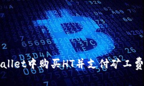 如何在TPWallet中购买HT并支付矿工费的完整指南