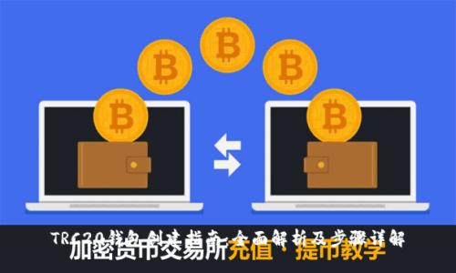 TRC20钱包创建指南：全面解析及步骤详解