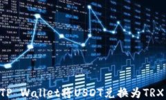如何通过TP Wallet将USDT兑换为TRX：详细指南