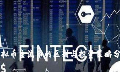 虚拟币主流币的区别与投资策略分析