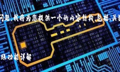 关于“TP的查看钱包可以转帐吗”的问题，我将为您提供一个的内容结构，包括、关键词、详细介绍以及相关问题的解答。



TP钱包使用指南：如何查看余额与转账功能详解