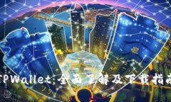 TPWallet：全面了解及下载指南