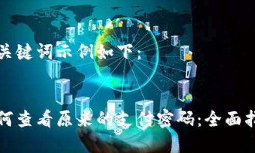 和关键词示例如下：


如何查看原来的支付密码：全面指南