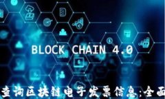 如何查询区块链电子发票信息：全面指南