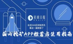 国内挖矿APP推荐与使用指南