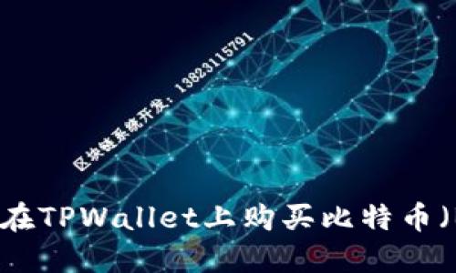 如何在TPWallet上购买比特币（BTC）