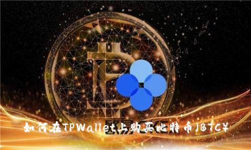 如何在TPWallet上购买比特币（BTC）