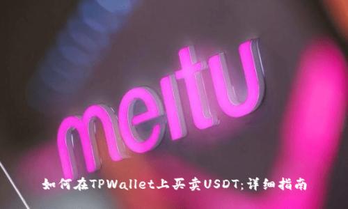 如何在TPWallet上买卖USDT：详细指南