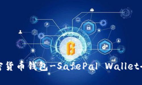 : 安全加密货币钱包-SafePal Wallet全方位指南