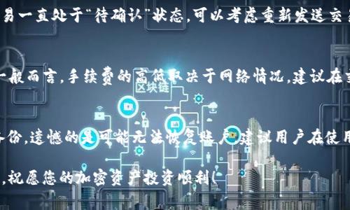    如何在TPWallet中获取ETH  / 

 guanjianci  TPWallet, 获取ETH, 加密钱包, 数字货币  /guanjianci 

 当前数字货币的流行使得许多人希望能够参与到这一投资市场中，而TPWallet作为一个多链数字钱包，提供了便捷的方式来管理和交易各种加密货币，包括以太坊（ETH）。本文将为您详细介绍如何在TPWallet中获取ETH，以及一些相关问题的解答，助您更好地了解这个过程。

 一、什么是TPWallet？ 
 TPWallet是一个功能强大的多链数字钱包，支持多种区块链资产的存储和管理。用户可以通过TPWallet很方便地管理以太坊及其ERC20代币、比特币、TRON等多种加密货币。TPWallet不仅简单易用，还嵌入了安全性高、隐私保护强的特点，使其成为用户存储和交易加密资产的理想选择。

 二、如何在TPWallet中获取ETH？ 
 获取ETH的方法主要有几种，以下是一些常用的方法：

h4 1. 直接购买 /h4
 直接在TPWallet中购买ETH是最简单的方式之一。钱包内通常会提供与第三方交易平台的对接。用户只需选择购买所需的ETH金额，使用法定货币（如人民币、美元等）进行支付，即可将ETH直接存入您的TPWallet账户中。

h4 2. 从其他钱包转账 /h4
 如果您已经拥有ETH在其他数字钱包中，您也可以选择将其转账到TPWallet。您需要打开TPWallet，获取您的ETH地址，然后将其他钱包中的ETH发送到这个地址。转账成功后，您的TPWallet中将显示相应的ETH数量。

h4 3. 通过交易所转账 /h4
 许多用户会选择在加密货币交易所购买ETH，然后再将其转账到TPWallet中。在交易所注册账户后，用户可以使用法定货币或其他加密货币购买ETH。购买完成后，您需要将ETH提取到TPWallet地址。请注意，不同交易所可能会有不同的提取流程和手续费，务必提前了解清楚。

h4 4. 接受ETH支付 /h4
 如果您是一位商家或自由职业者，可以考虑接受ETH作为支付方式。这样，即使不直接购买ETH，也能通过提供产品或服务收到ETH，进一步丰富您的钱包资产。

 三、如何确保TPWallet的安全性？ 
 在使用TPWallet时，安全性是一个不可忽视的重要方面。以下是一些提高TPWallet安全性的建议：

h4 1. 使用强密码 /h4
 创建TPWallet账户时，务必设置一个强密码。一个强密码包含字母、数字和特殊字符，长度越长越安全。同时，请避免将密码告诉他人，也不要在多个账户中使用同样的密码。

h4 2. 开启双重认证 /h4
 在一些数字钱包中，双重认证可以提供额外的安全性保护。可以使用手机应用（如Google Authenticator）来获取动态验证码。在登录时输入密码和动态验证码，能有效防止未经授权的访问。

h4 3. 密码备份 /h4
 一旦创建了TPWallet账户，务必备份助记词或私钥。这是恢复钱包的唯一方法。如果手机丢失或应用无法访问，您依然可以借助备份找回钱包资产。务必在安全的地方存储这些备份信息。

h4 4. 定期更新应用 /h4
 及时更新TPWallet应用，确保拥有最新的功能和安全补丁。开发者通常会针对已知的安全漏洞进行修复，更新应用能帮助用户降低潜在风险。

 四、可能的相关问题 

h4 1. TPWallet是否支持所有的ERC20代币？ /h4
 TPWallet作为一个多链钱包，支持大部分ERC20代币的存储及管理。然而，有些小型代币可能尚未被支持。在使用TPWallet进行交易之前，请务必查看官方文档或社区公告，了解所需代币的支持情况。如果发现TPWallet未支持某个特定代币，您可以考虑使用其他钱包进行交易。

h4 2. 如何处理交易失败的问题？ /h4
 在进行任何区块链交易时，有时可能会遭遇交易失败的情况。常见的原因包括：网络拥堵、Gas费设定过低等。首先，您可以检查交易状态，查看是否已被矿工确认。如果交易一直处于“待确认”状态，可以考虑重新发送交易并提高Gas费；若交易失败，资金通常会自动返回您的钱包，但需耐心等待，确认资金是否到账。另外，建议进行交易时选择适合的网络时间，这样可有效降低拥堵的几率。

h4 3. TPWallet的手续费是如何计算的？ /h4
 TPWallet在进行交易时，会向用户收取一定的手续费，这些费用通常与矿工费用相关。用户在发送ETH时，可自行设定Gas费，但是费用越低，交易确认的速度可能越慢。一般而言，手续费的高低取决于网络情况，建议在交易前检查相应的Gas费，确定合理的费用。

h4 4. 如何恢复丢失的TPWallet账户？ /h4
 如果您不小心丢失了TPWallet账户，首先需要找回助记词或私钥。这是恢复钱包的唯一途径。进入TPWallet应用，点击“恢复钱包”并输入助记词或私钥。如果您未进行备份，遗憾的是可能无法恢复账户。建议用户在使用数字钱包时，务必将助记词和私钥妥善保存。 

 综上所述，在TPWallet中获取ETH的步骤并不复杂，但用户在操作过程中需要注意安全性和交易手续费等问题。希望本文对您在使用TPWallet进行ETH交易时有所帮助，祝愿您的加密资产投资顺利！ 