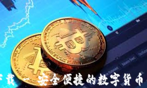 
小狐钱包中文版官方下载 - 安全便捷的数字货币钱包让您轻松管理资产