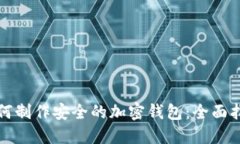 如何制作安全的加密钱包：全面指南