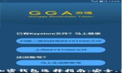 不需要实名的加密钱包选择指南：安全、高效与
