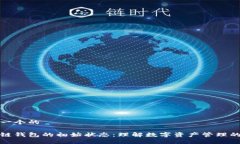 思考一个的区块链钱包的初始状态：理解数字资