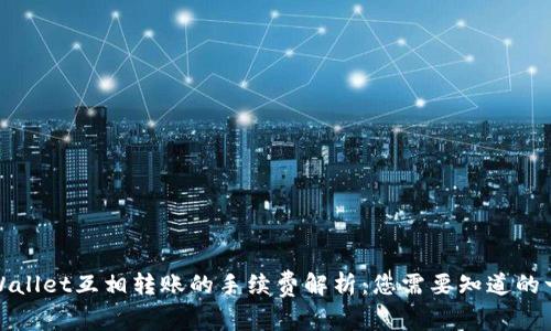TPWallet互相转账的手续费解析：您需要知道的一切