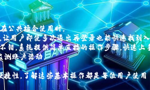    TPWallet 如何正确退出再登录  / 

 guanjianci  TPWallet, 退出登录, 再登录, 加密钱包  /guanjianci 

 TPWallet 是一款广受欢迎的加密货币钱包，它为用户提供了便捷的存储、管理和交易数字资产的方式。然而，很多用户在使用过程中可能会遇到如何安全退出再登录这一问题。本文将详细介绍 TPWallet 的退出登录及再登录的步骤，同时解答可能与这些操作相关的几个常见问题。

 TPWallet 如何退出登录 
 TPWallet 退出登录的步骤非常简单，用户在使用完毕时，可以按照以下步骤进行操作：
 1. 打开 TPWallet，确保你已登入账户。
 2. 在钱包首页，寻找右上角的设置图标，通常是一个齿轮的形状，点击它。
 3. 进入设置后，向下滚动屏幕，你会找到“退出登录”按钮。
 4. 点击“退出登录”，系统会弹出确认框，询问你是否确定要退出。
 5. 确认后，你会被安全退出登录，返回到登录界面。
 退出登录的操作非常重要，尤其是在公共或共享设备上使用时，不退出可能导致帐户被他人访问。确保在每次使用后及时退出登录，这样可以有效保护你的资产安全。

 TPWallet 如何再登录 
 退出后，如果你需要重新登录 TPWallet，以下是简单步骤：
 1. 打开 TPWallet 应用，你会看到登录界面。
 2. 在登录界面，输入你的账户信息，包括注册时使用的电子邮件或手机号码以及密码。
 3. 点击“登录”按钮，系统会验证你的身份。
 4. 如果信息正确，你将成功进入 TPWallet 的主界面，开始管理你的数字资产。
 如果你在登录过程中遇到问题，比如忘记密码，通常可以通过“找回密码”功能解决。按指示步骤操作，系统会向你的注册邮箱发送重置密码的链接。

 问题一：退出 TPWallet 后，资产安全吗？ 
 众所周知，安全性是加密货币钱包中最重要的考虑因素之一。当用户退出 TPWallet 之后，他们的资产仍然是安全的，因为钱包的私钥和加密信息并不会被存储在设备的内存中。只有在用户成功登录的情况下，才能访问其数字资产。
 然而，为了确保额外的安全性，用户应注意以下几点：
 1. **使用强密码**：为 TPWallet 设置一个复杂的密码是非常重要的，避免使用生日、电话号码等容易被猜到的信息。
 2. **启用双重认证**：如果 TPWallet 支持双重认证（2FA），用户应该启用此功能，即使在用户的密码被盗的情况下，也可以增加一个额外的保护层。
 3. **定期更新应用**：确保 TPWallet 应用是最新版本，因为开发团队通常会修复已知的漏洞和安全问题。
 4. **避免公共网络**：在公共 Wi-Fi 上进行交易或操作时，网络可能不安全，建议使用个人网络进行登录和交易。
 总的来说，退出 TPWallet 后，资产本身是安全的，但用户的安全行为会影响整个账户的安全性。

 问题二：如果忘记密码，如何重新登录 TPWallet？ 
 忘记密码对于用户来说是一个常见的问题。TPWallet 为用户提供了找回密码的机制。以下是详细的步骤：
 1. 在登录界面，点击“忘记密码？”选项。
 2. 系统将提示你输入与账户关联的电子邮件地址或手机号码。输入后，点击“发送验证码”或“继续”。
 3. TPWallet 会向你的邮箱或手机发送一条包含验证码的消息。打开邮件或短信，获取验证码。
 4. 返回 TPWallet，输入验证码，然后按照系统提示设置新密码。
 5. 更新密码后，你可以使用新密码登录 TPWallet。
 此过程确保了只有账户的合法持有者才能重置密码，因此用户不必过于担心安全问题。同时，选择一个复杂的新密码并牢记，能帮助用户防止日后再犯类似错误。

 问题三：TPWallet 可以同时登录多个账户吗？ 
 TPWallet 的设计宗旨在于提供便捷的加密资产管理，所以它不支持同时登录多个账户。这主要是为了简化用户体验和增强安全性。如果用户需要管理多个账户，可以选择先退出当前账户，然后登录另一个账户。
 然而，TPWallet 允许用户在同一应用中创建多个钱包地址。这样，用户可以在同一个接口下管理多个资产，而无须分别登录。以下是如何创建和使用多个钱包地址的步骤：
 1. 登录 TPWallet，进入主界面。
 2. 点击 wallet（钱包）的选项，通常在底部导航栏中。
 3. 在钱包页面，你可以看到现有的钱包地址。如果你想创建新的地址，点击“添加钱包”或“创建新钱包”。
 4. 按照提示完成钱包创建，新的钱包地址将被添加到已有地址中。
 这样的设计既方便了用户管理不同的资产，又不会因为频繁的日志切换而使用上不便。不过，每个钱包地址在使用前都需要单独的密钥保管，确保安全。

 问题四：TPWallet 的退出与再登录有什么影响？ 
 TPWallet 的退出与再登录操作在影响方面主要体现在安全性、便捷性以及用户体验三个方面：
 1. **安全性**：正如之前提到的，退出登录是保护用户资产最基本的方法之一。用户在退出后，设备上的未授权访问风险大大降低，尤其是在公共场合使用时。
 2. **便捷性**：虽然需要多次登录可能会给用户带来一定的不便，但这也是为了确保用户的资产安全。TPWallet 的设计在于提供的操作，让用户即使多次退出再登录也能快速找到入口。
 3. **用户体验**：频繁的退出与再登录可能在一定程度上影响用户体验，但良好的安全措施总是要优先考虑的。TPWallet 在此方面做得不错，系统提供简单直接的操作步骤，快速上手。
 总的来说，退出再登录虽然会造成一定的使用不便，但为了确保账户安全，用户应该在使用 TPWallet 时始终保持警觉，定期更新密码并监测账户活动。

 通过以上对 TPWallet 如何退出再登录，以及相关问题的详细解答，相信用户对这一操作有了清晰的认识。无论是为了安全性，还是使用便捷性，了解这些基本操作都是每位用户使用 TPWallet 前必备的重要知识。希望本文对大家的 TPWallet 使用有所帮助，保持充分的安全意识，让你的资产在 TPWallet 中更加安全。