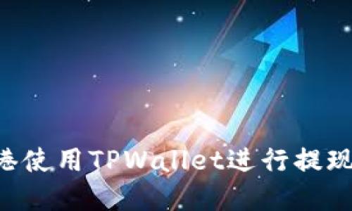 如何在香港使用TPWallet进行提现：全面指南
