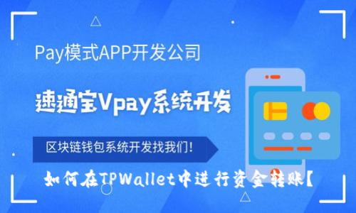 如何在TPWallet中进行资金转账？