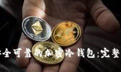 如何制作一个安全可靠的加密冷钱包：完整指南