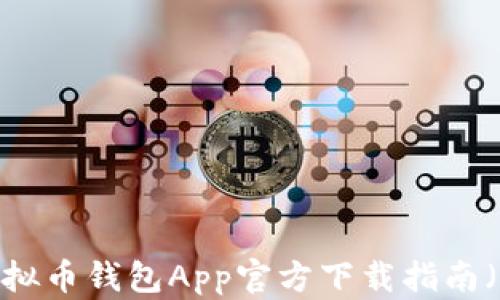 
2023年最佳虚拟币钱包App官方下载指南（适配苹果设备）