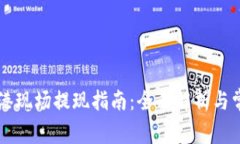 TPWallet香港现场提现指南：全面解析与常见问题解