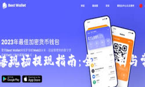 TPWallet香港现场提现指南：全面解析与常见问题解答