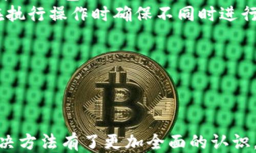 
如何取消TP波场钱包中U的授权？

关键词
TP波场钱包, U的授权, 取消授权, 数字货币管理/guanjianci

引言
在数字货币的交易与管理中，钱包的安全性和灵活性显得至关重要。用户使用TP波场钱包时，可能会面临对某些资产或合约的授权问题。在某些情况下，用户或许需要取消对某个资产（如U）的授权。本文将深入探讨如何在TP波场钱包中取消U的授权，包括操作步骤和注意事项，同时回答与此相关的常见问题。

什么是TP波场钱包？
TP波场钱包是基于波场（TRON）区块链技术开发的一种数字货币钱包，旨在为用户提供安全、便捷的数字资产管理体验。用户可以通过该钱包充值、转账、交易各种数字资产，同时支持波场生态系统内的多种应用。由于波场生态系统的开放性和多样性，钱包用户在使用过程中常常需要进行资产授权，以便在去中心化应用（DApp）中能够更自由地操作其数字资产。

TP波场钱包中U授权的必要性
U是一种在波场生态系统中流通的数字资产，为用户提供了一种便捷的交易方式。在TP波场钱包中，用户需要对U进行授权，以允许去中心化应用访问和使用这些资产。通常情况下，授权的主要目的是为了确保交易的安全和灵活性，但有时，由于各种原因，用户可能需要取消这些授权，例如:
ul
  li更换钱包或迁移资产/li
  li防止资产遭到不必要的风险/li
  li资产管理，减少不必要的授权记录/li
/ul

如何取消TP波场钱包中U的授权？
在TP波场钱包中取消U的授权过程相对简单，用户可以按照以下步骤进行操作：
ol
  listrong登录TP波场钱包：/strong使用合法的账户信息，登录到您的TP波场钱包。/li
  listrong访问授权管理页面：/strong在钱包主界面中，通常会有“授权管理”或“权限管理”的选项，点击进入。/li
  listrong查找U的授权记录：/strong在授权管理页面中，您将看到所有已授权的资产列表，找到U相关的授权条目。/li
  listrong取消授权：/strong选择U的授权记录，并点击“取消授权”按钮，系统将提示您确认取消操作。/li
  listrong确认取消操作：/strong根据系统提示，确认取消授权，完成操作后，U的授权将会被关闭。/li
/ol

常见问题解答

问题一：取消授权后，U是否会被锁定？
取消授权后，U的资产不会被锁定。授权的作用在于允许某个合约或DApp访问您的U资产，取消授权只是撤销了这种访问权限。例如，在去中心化金融（DeFi）平台上，您可能会授权某个池子来使用您的U进行流动性挖掘。当您取消授权后，该平台将无法再使用这些资产，但您仍然可以自由的进行转账或交易。
在数字货币管理中，保持资产的灵活性是非常重要的，因此用户应该对授权和取消授权的操作有充分的理解，这样可以在需要时更好地控制自己的资产。取消授权后，用户可以选择重新授权给其他合约或继续维持未授权状态，这也提高了操作的灵活性。

问题二：如何确保取消授权操作的安全性？
在数字资产管理中，安全性无疑是最重要的考量之一。在进行授权或取消授权操作时，用户应遵循以下几点，以确保操作的安全性：
ul
  listrong使用官方钱包客户端：/strong始终建议用户通过官方渠道下载和安装TP波场钱包，确保软件的真实可靠。/li
  listrong启用双重认证：/strong在钱包中设置双重认证，可以显著提高账户的安全性，避免未经授权的操作。/li
  listrong定期审查授权列表：/strong用户应定期查看其钱包的授权记录，确保没有未授权的访问权限。/li
  listrong保持软件更新：/strong定期更新波场钱包，确保使用最新的安全补丁和功能。此外，用户还应注意对外部合约和DApp的选择，避免连接到不安全的平台。/li
/ul
遵循以上安全措施，用户可以在TP波场钱包中更安全、更高效地管理其数字资产，降低遭受网络风险的可能性。

问题三：是否可以批量取消授权？
在TP波场钱包目前的版本中，用户一般只能单独取消每个授权记录。然而，对于经常使用多个DApp和合约的用户来说，批量取消授权的需求是显而易见的。这涉及到用户时间的节省与操作的便利性。
有些钱包在未来的版本更新中可能会考虑加入批量管理功能，让用户可以一键取消多个授权记录。这种功能不仅能提高用户体验，同时也能使用户更有效地管理他们的资产，但在此之前，用户需要耐心等待。
此外，用户也可以考虑使用一些第三方工具，这些工具在设计上会考虑到批量授权管理的功能，但务必确保这些工具的合法性和安全性，避免泄露资产安全风险。

问题四：取消授权操作失败的原因及解决方法是什么？
在执行取消授权操作时，用户有时候可能会遇到操作失败的情况，以下是一些可能导致失败的原因及解决方法：
ul
  listrong网络不稳定：/strong如果当前网络连接不稳定，可能导致请求未能送达服务器。建议在网络状况较好的时候再尝试取消。/li
  listrong钱包版本过时：/strong如果使用的波场钱包版本较旧，可能会和系统的最新更新不兼容，导致取消授权的请求无法被处理。用户应该确保使用最新版本的波场钱包。/li
  listrong授权记录已被取消：/strong在某些情况下，用户可能在不同的设备或平台上同时尝试取消授，总是保持在一种状态，因此可能会出现操作失败。建议用户在执行操作时确保不同时进行多个授权的管理操作。/li
  listrong合约异常：/strong合约本身出现异常也可能导致操作无法成功。因此，用户可以尝试稍后再进行操作，或直接联系TP波场钱包的客服寻求帮助。/li
/ul
在发现取消授权操作失败时，用户应首先检查上述问题并做相应的调整，通常都能解决多数的操作问题。

总结
在TP波场钱包中，取消U的授权是一个重要的资产管理操作，能够帮助用户更安全、灵活地处理数字资产。通过本文的介绍，相信读者对如何取消授权、相关问题及其解决方法有了更加全面的认识。在管理数字货币时，保持警惕和随时更新是保护自己资产的关键。无论何时，用户都应权衡授权与是否取消授权的利弊，确保数字资产的安全和灵活使用。