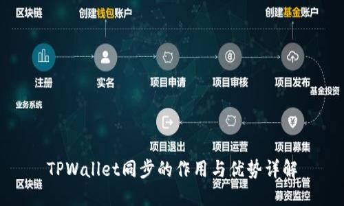 TPWallet同步的作用与优势详解
