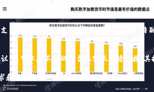 要撰写关于区块链钱包开发的评价语，可以从多个角度入手，以下是一些示例：

### 示例1：功能全面型
这款区块链钱包具备了丰富的功能，不仅支持多种数字货币的存储与交易，还提供了安全性高的私钥管理机制。用户界面友好，操作简单，即使是新手也能快速上手，非常适合大众用户使用。

### 示例2：安全性强调型
在数字货币时代，安全性是首要考虑的因素。这款区块链钱包采用了先进的加密技术，并具备双重身份验证功能，确保用户的资产安全。对于那些非常重视安全的用户，这款钱包无疑是一个理想的选择。

### 示例3：便捷性突出型
这款区块链钱包的便捷性令人称赞。用户可以通过手机随时随地进行交易，而支付环节的快速响应也增强了用户体验。特别适合频繁交易的用户，让交易变得轻松高效。

### 示例4：技术创新型
作为一款新兴的区块链钱包，其技术背景值得关注。它不仅兼容多种区块链协议，还可以在不同的平台上实现无缝对接。其技术创新使其成为未来数字货币市场中的一匹黑马。

以上的评价语可以根据你希望强调的特性进行调整，确保符合目标用户的需求和市场定位。
