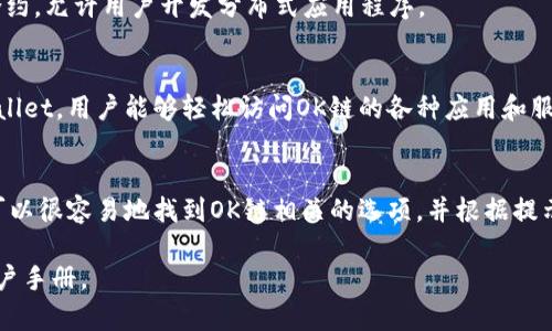 在TPWallet中，OK链通常指的是与OKEx交易所相关的区块链。OK链是一个高效、安全且灵活的区块链平台，旨在为去中心化应用（DApp）提供支持。在TPWallet中，用户可以通过这个钱包来管理与OK链相关的数字资产以及进行相应的操作。

以下是与OK链相关的一些基本信息：

1. **OK链的基础概念**  
   OK链是基于现代区块链技术构建的，具有高吞吐量、低延迟和高安全性等特点。它支持智能合约，允许用户开发分布式应用程序。

2. **TPWallet对OK链的支持**  
   TPWallet作为一种多链钱包，提供了一种方便的方式来管理不同区块链上的资产。通过TPWallet，用户能够轻松访问OK链的各种应用和服务，包括资产转移、DApp使用等。

3. **如何在TPWallet中使用OK链**  
   用户需在TPWallet中选择OK链，然后可以通过该链进行资产的存储和传输。在钱包界面中，可以很容易地找到OK链相关的选项，并根据提示进行操作。

如果需要更深入的信息或者是具体的操作指南，建议访问TPWallet的官方网站或参考相关的用户手册。