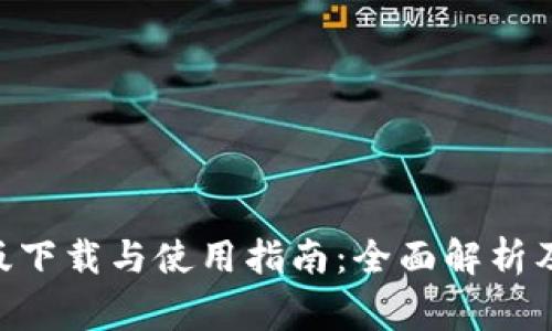 Bitcomt安卓版下载与使用指南：全面解析及常见问题解答