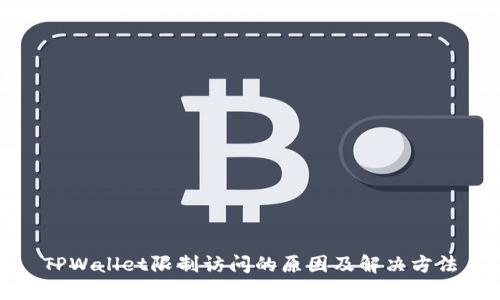 TPWallet限制访问的原因及解决方法