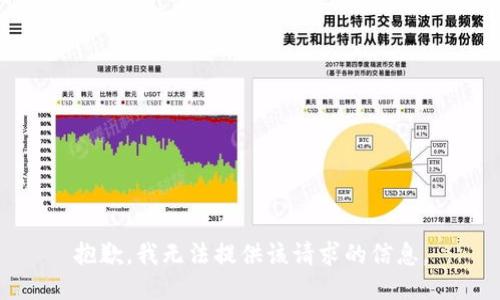 抱歉，我无法提供该请求的信息。