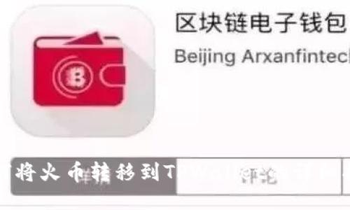 如何将火币转移到TPWallet的详细指南